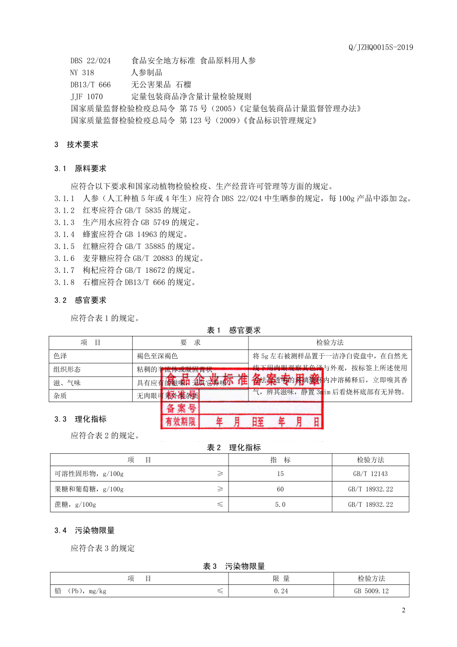 QJZHQ 0015 S-2019 人参石榴膏.pdf_第3页