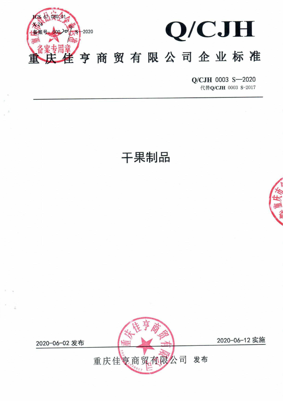 QCJH 0003 S-2020 干果制品.pdf_第1页