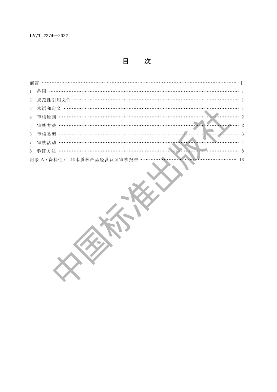 LYT 2274-2022 中国森林认证非木质林产品经营认证审核导则.pdf_第2页