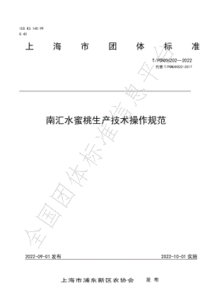 TPDNXH 202-2022 南汇水蜜桃生产技术操作规范.pdf