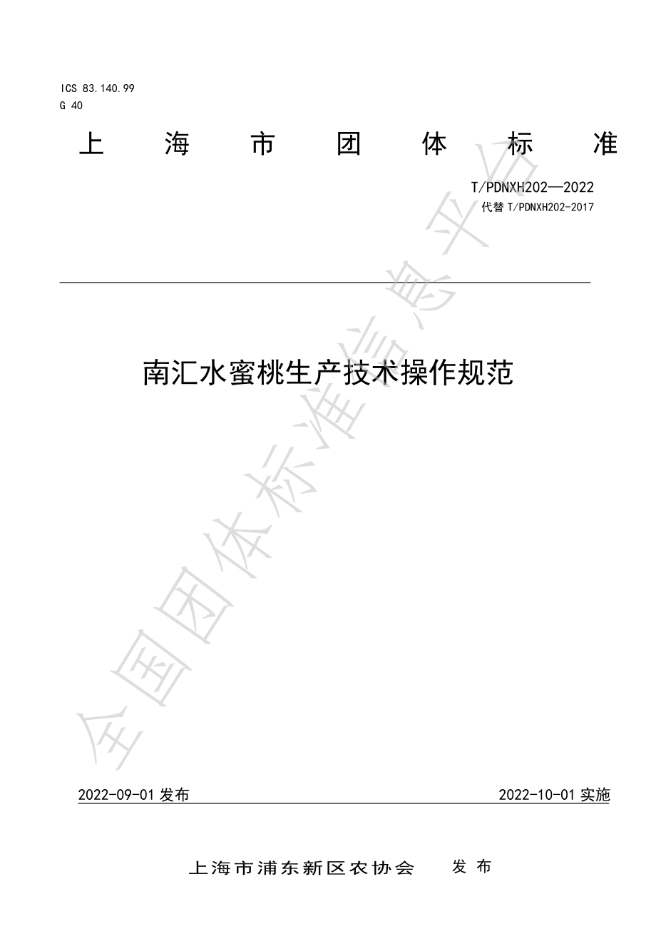 TPDNXH 202-2022 南汇水蜜桃生产技术操作规范.pdf_第1页