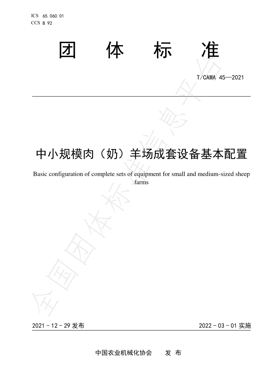 TCAMA 45-2021 中小规模肉（奶）羊场成套设备基本配置.pdf_第1页