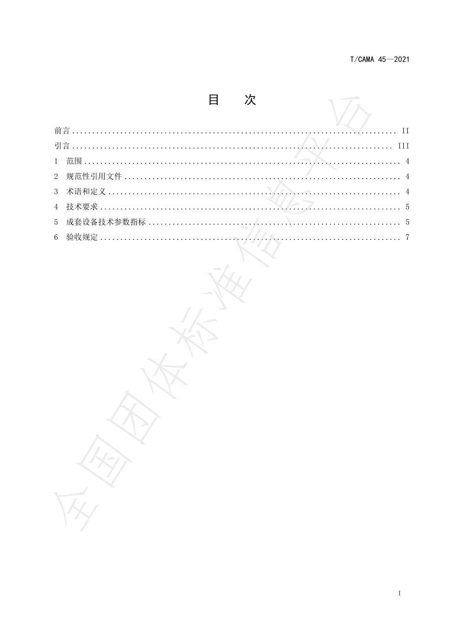 TCAMA 45-2021 中小规模肉（奶）羊场成套设备基本配置.pdf_第2页