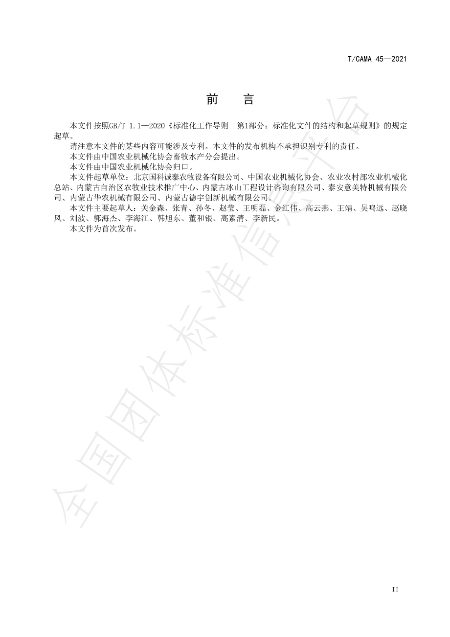 TCAMA 45-2021 中小规模肉（奶）羊场成套设备基本配置.pdf_第3页