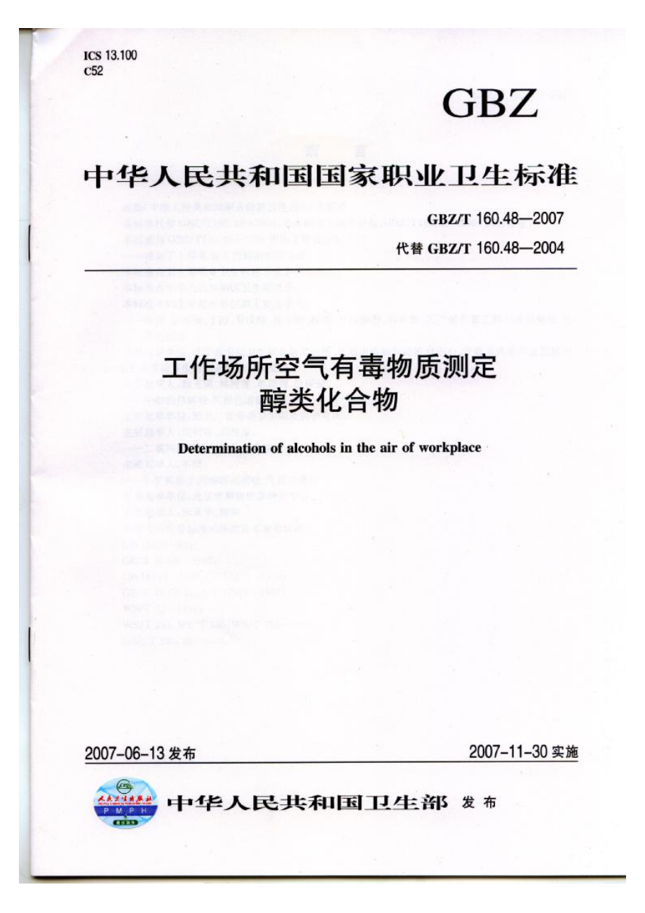 GBZT 160.48-2007 工作场所空气有毒物质测定 醇类化合物.pdf_第1页