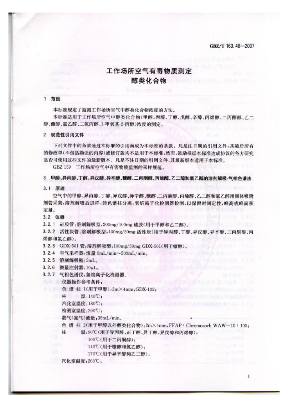 GBZT 160.48-2007 工作场所空气有毒物质测定 醇类化合物.pdf_第3页