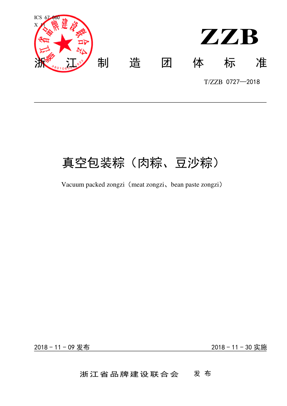 TZZB 0727-2018 真空包装粽（肉粽、豆沙粽）.pdf_第1页