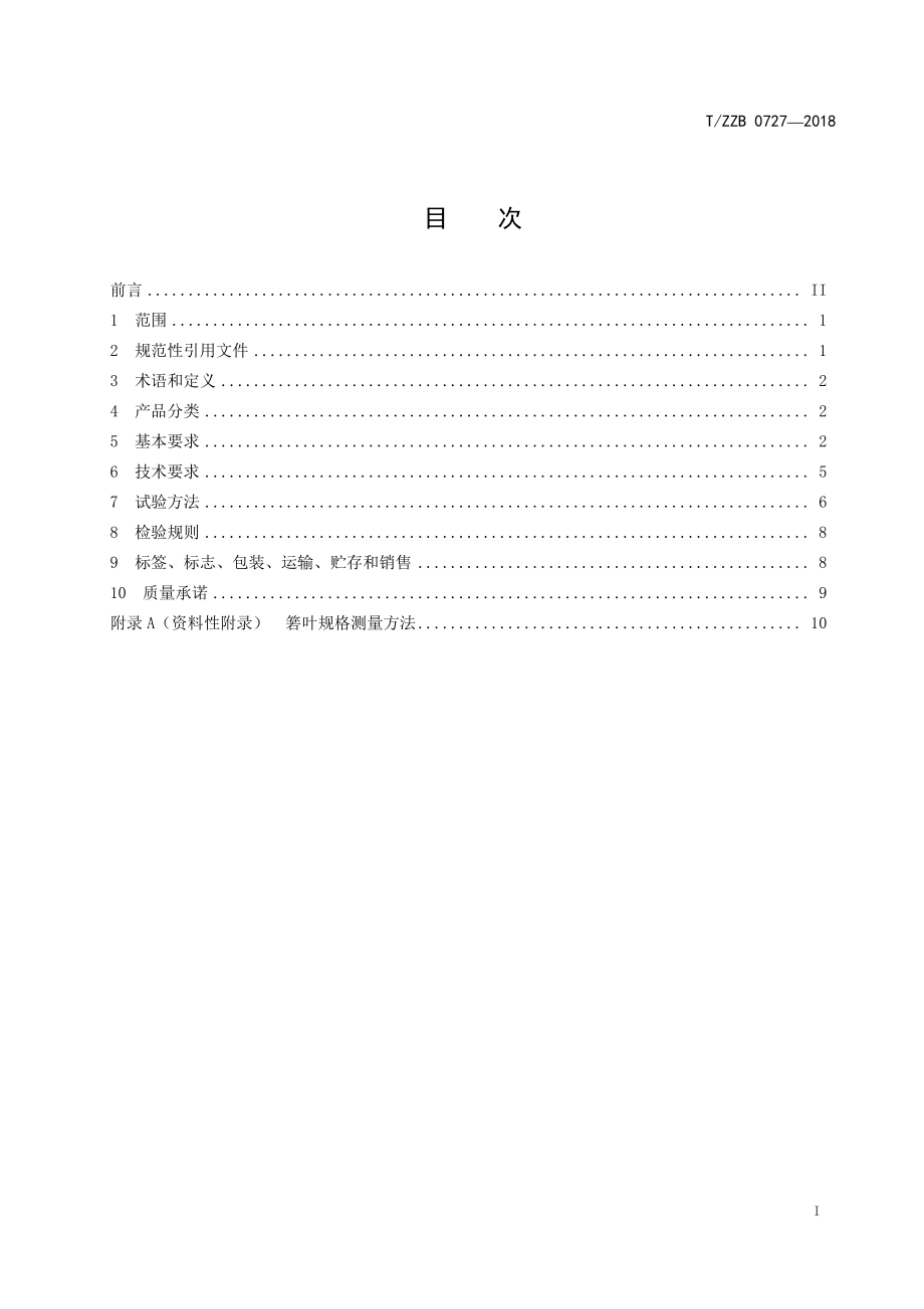 TZZB 0727-2018 真空包装粽（肉粽、豆沙粽）.pdf_第3页