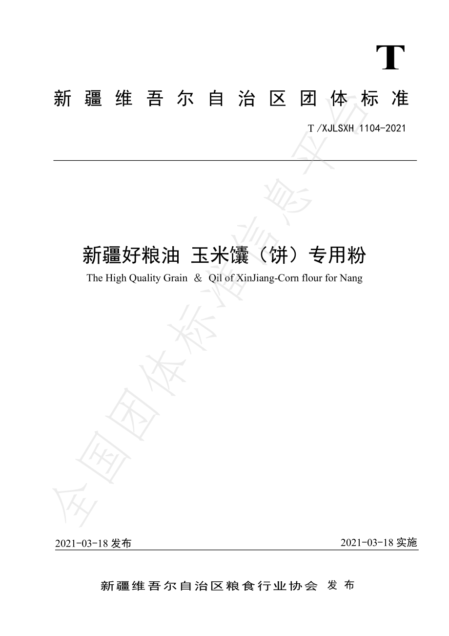 TXJLSXH 1104-2021 新疆好粮油 玉米馕（饼）专用粉.pdf_第1页