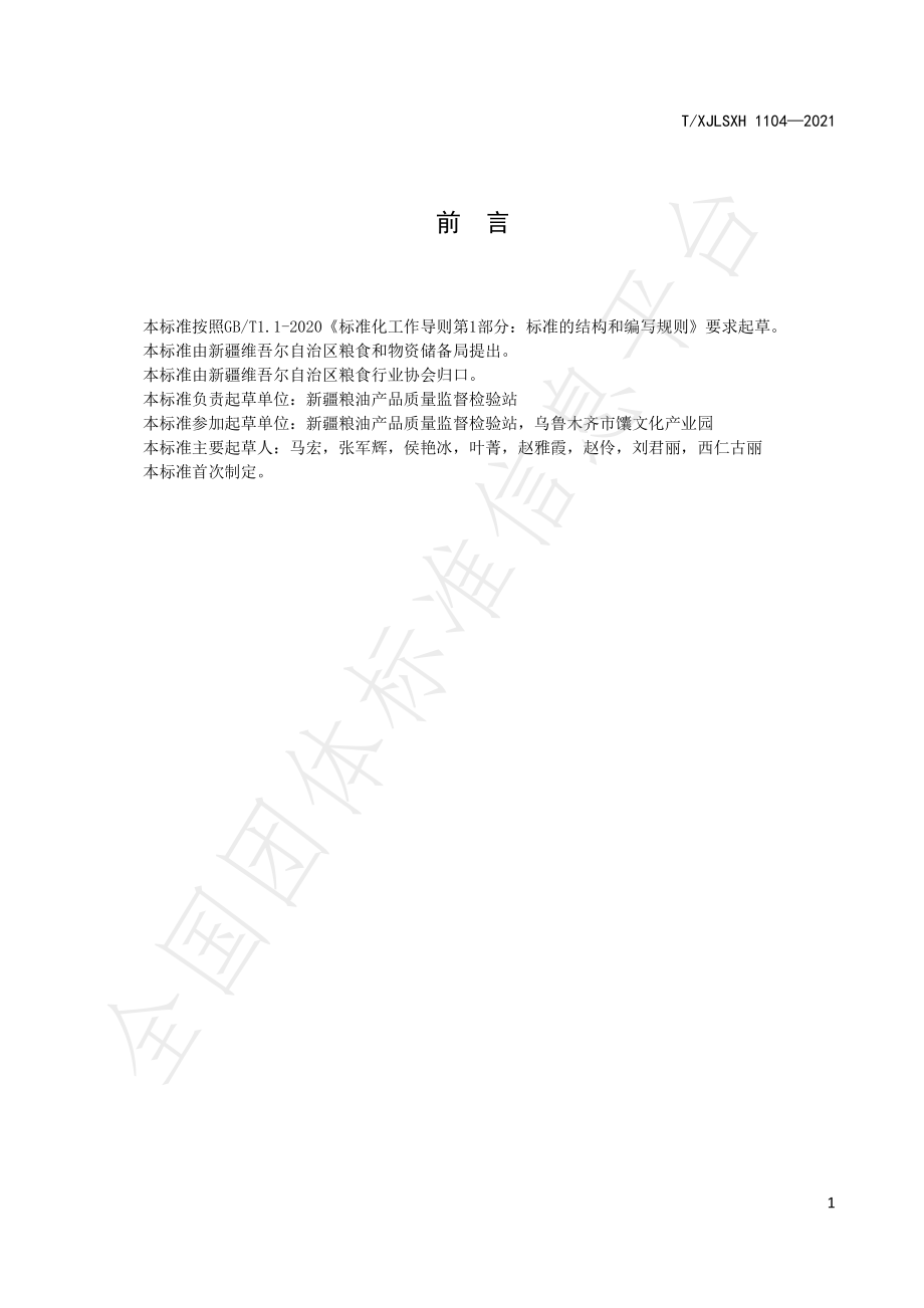 TXJLSXH 1104-2021 新疆好粮油 玉米馕（饼）专用粉.pdf_第2页