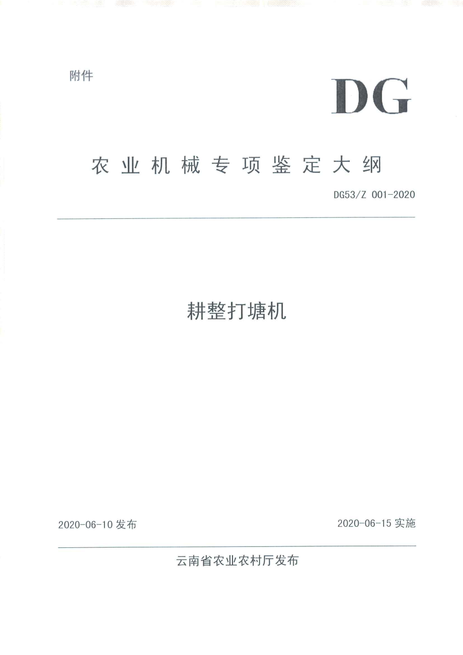 DG53Z 001-2020 耕整打塘机.pdf_第1页