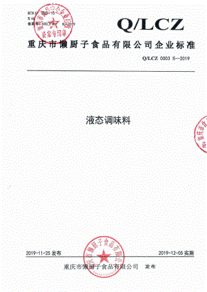 QLCZ 0003 S-2019 液态调味料.pdf