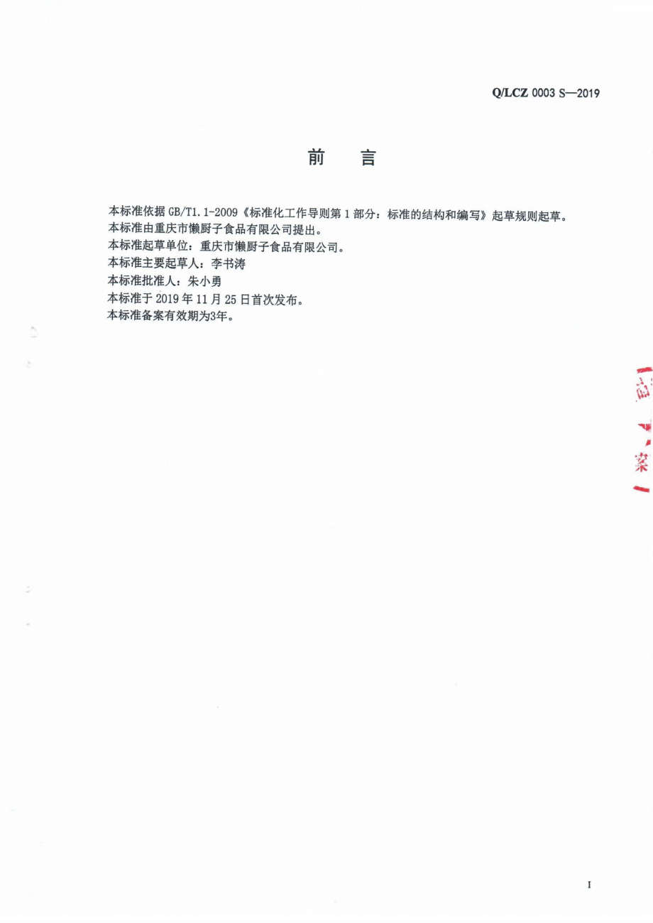 QLCZ 0003 S-2019 液态调味料.pdf_第2页