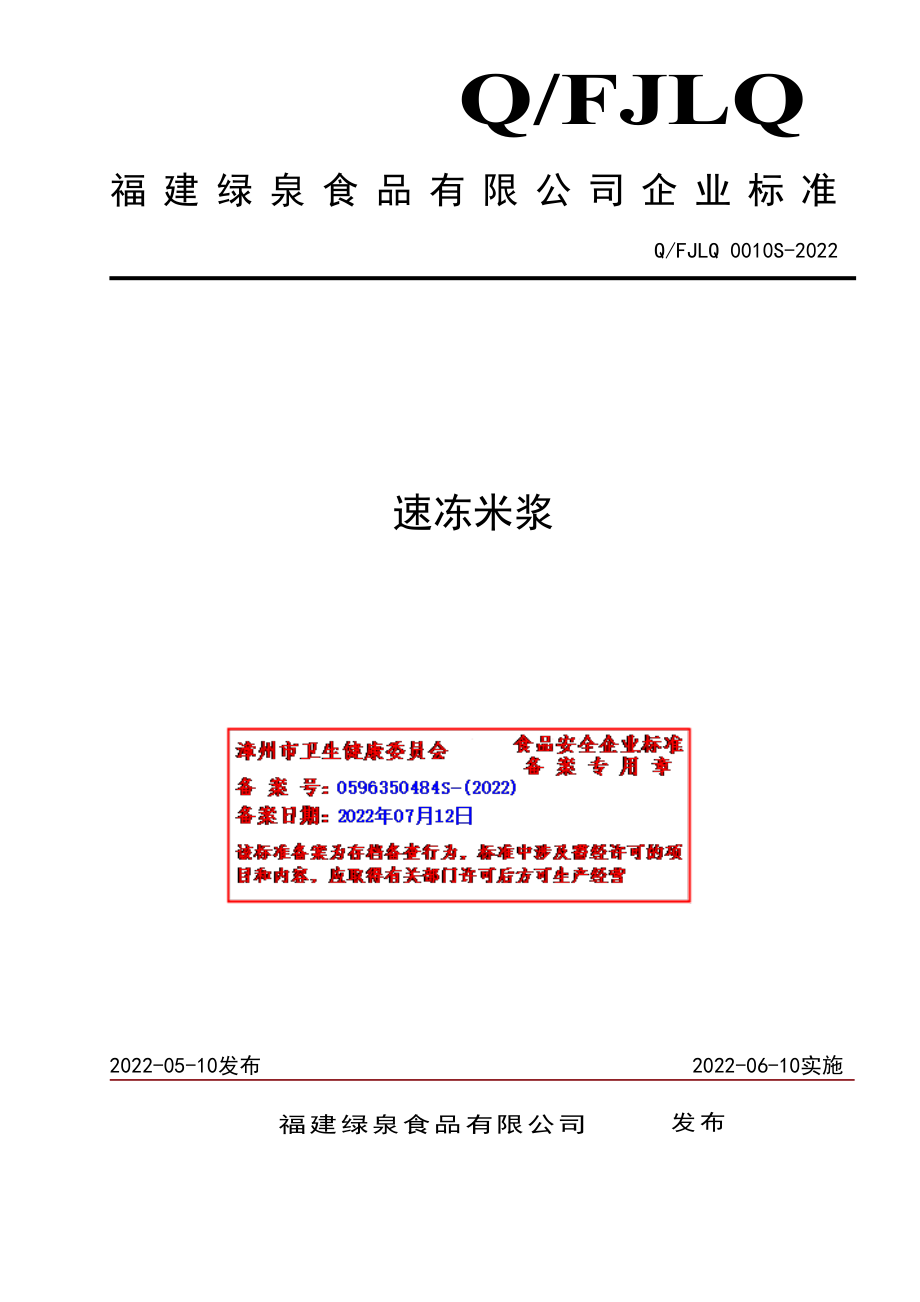 QFJLQ 0010 S-2022 速冻米浆.pdf_第1页