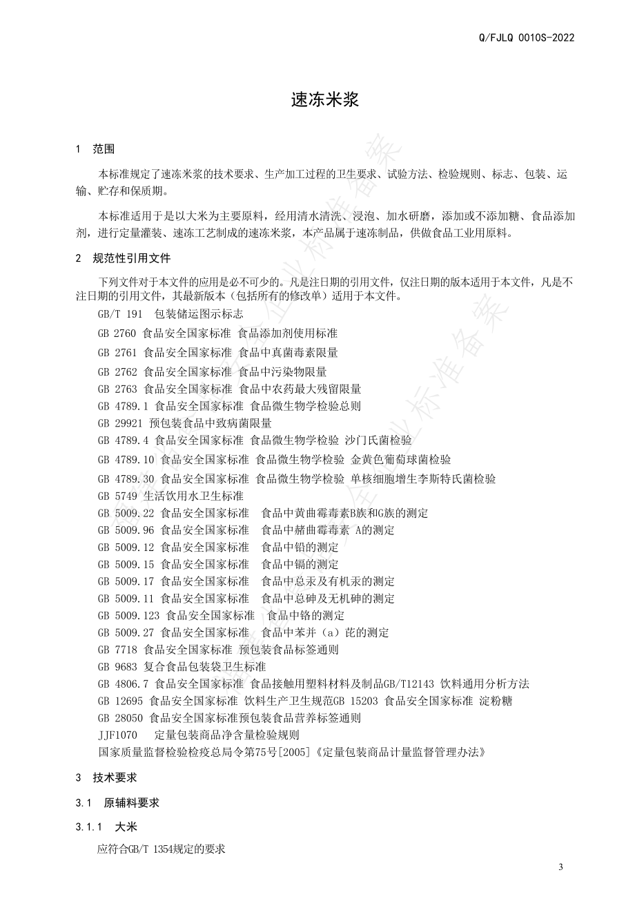 QFJLQ 0010 S-2022 速冻米浆.pdf_第3页