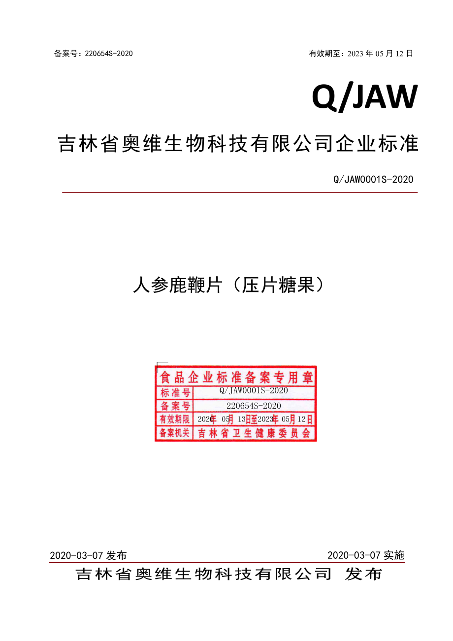 QJAW 0001 S-2020 人参鹿鞭片（压片糖果）.pdf_第1页