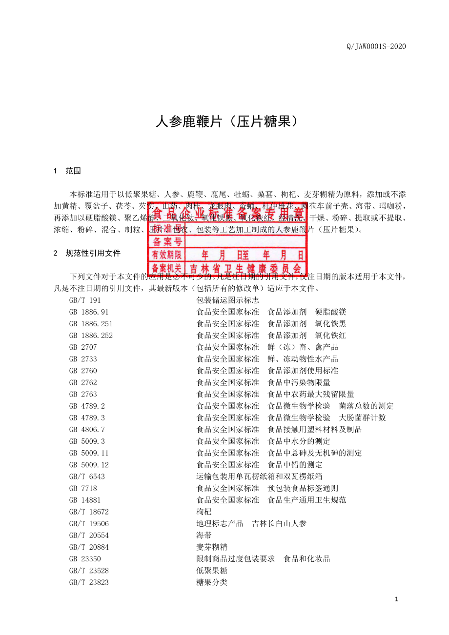 QJAW 0001 S-2020 人参鹿鞭片（压片糖果）.pdf_第2页