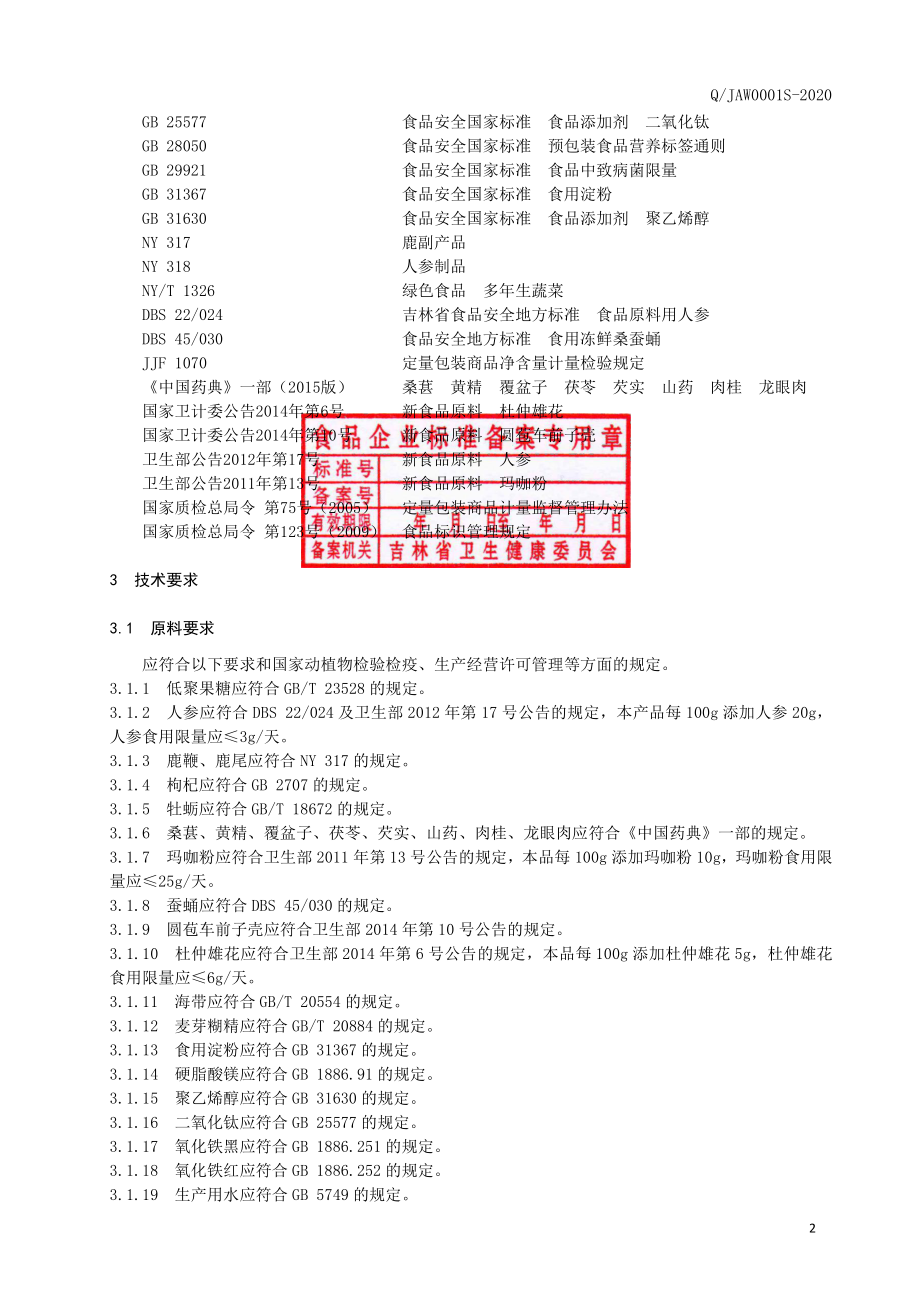 QJAW 0001 S-2020 人参鹿鞭片（压片糖果）.pdf_第3页