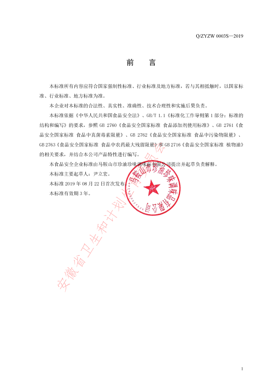 QZYZW 0003 S-2019 芝麻调味香油.pdf_第2页