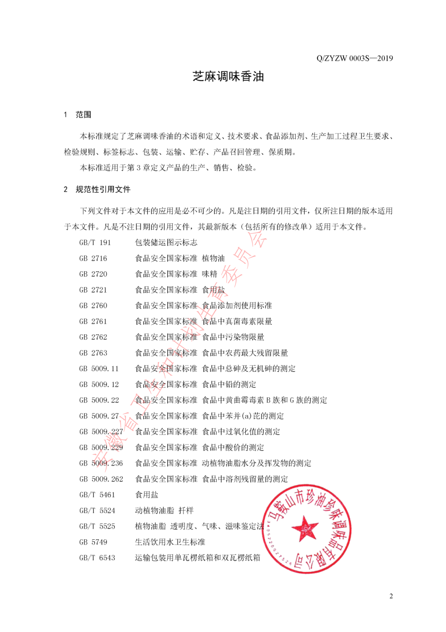 QZYZW 0003 S-2019 芝麻调味香油.pdf_第3页