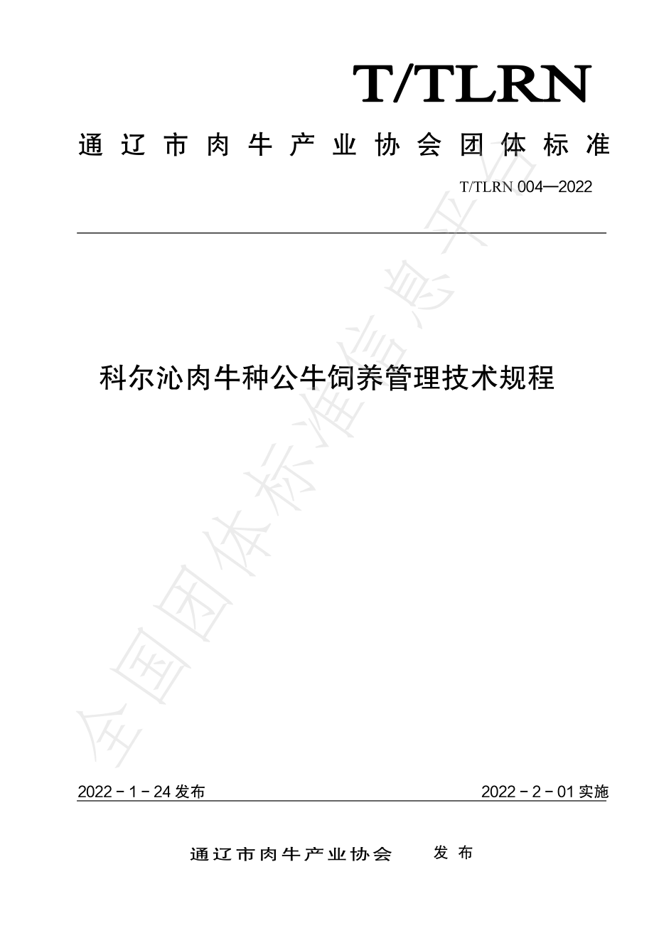 TTLRN 004-2022 科尔沁肉牛种公牛饲养管理技术规程.pdf_第1页