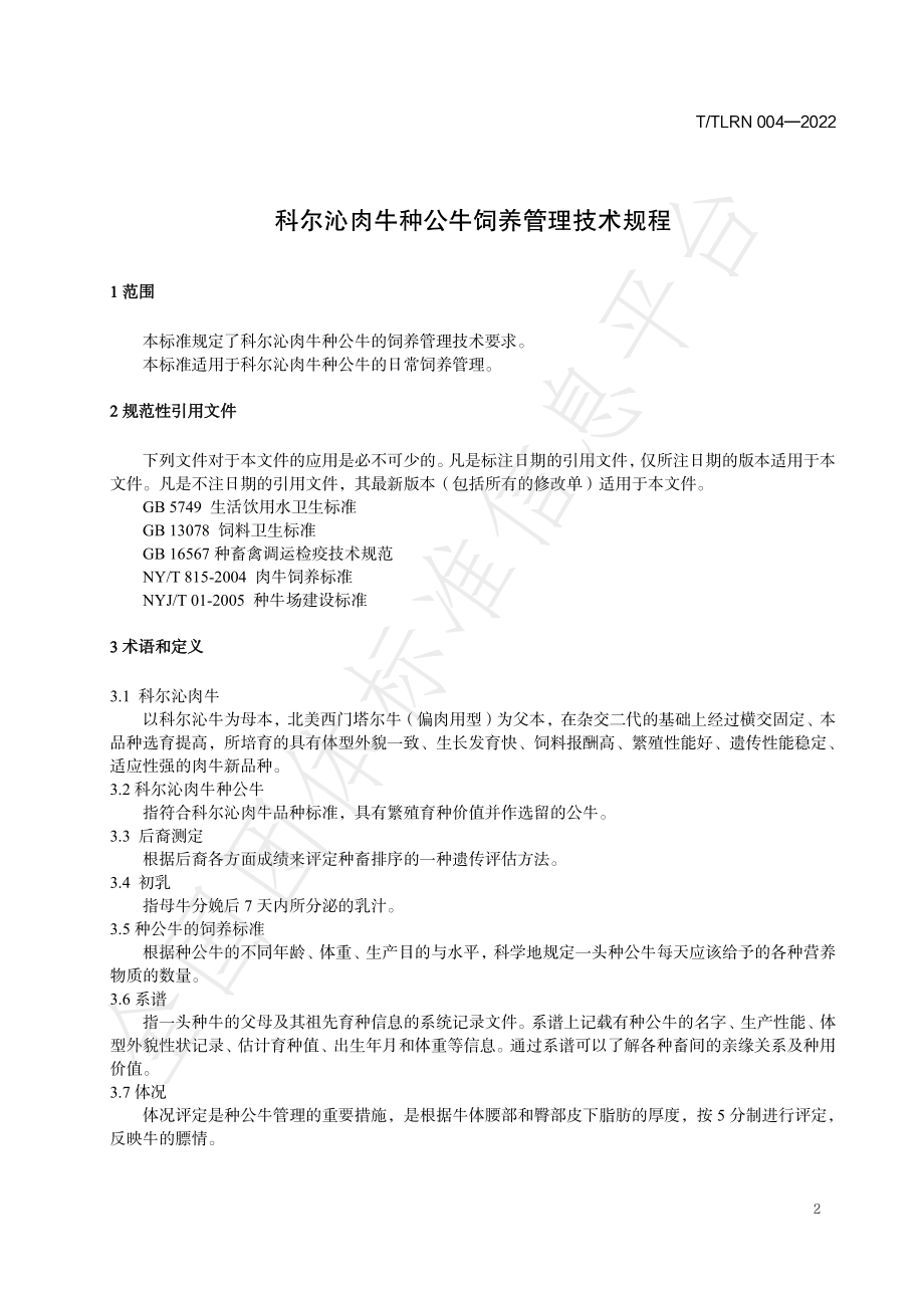 TTLRN 004-2022 科尔沁肉牛种公牛饲养管理技术规程.pdf_第3页