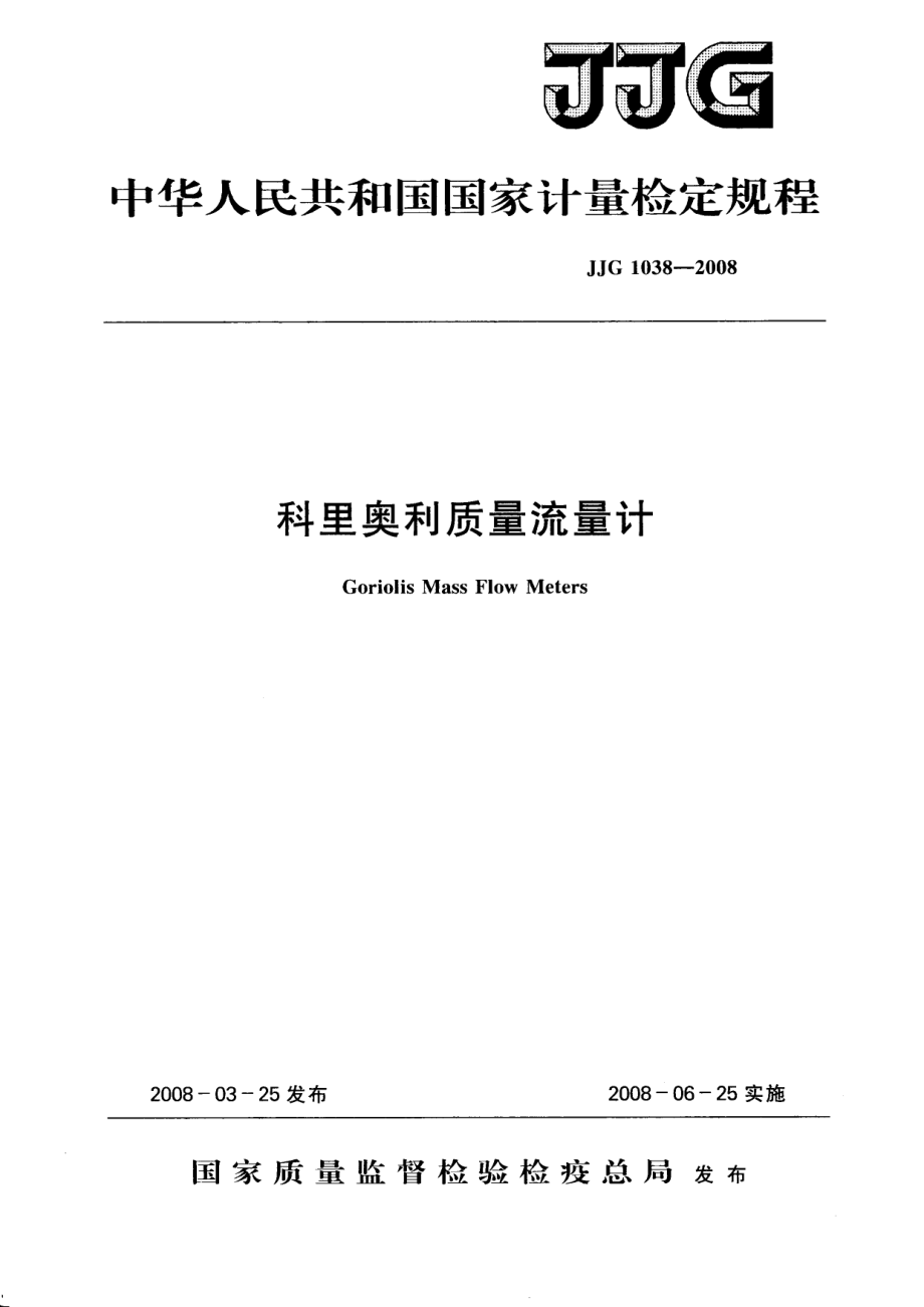 JJG 1038-2008 科里奥利质量流量计.pdf_第1页