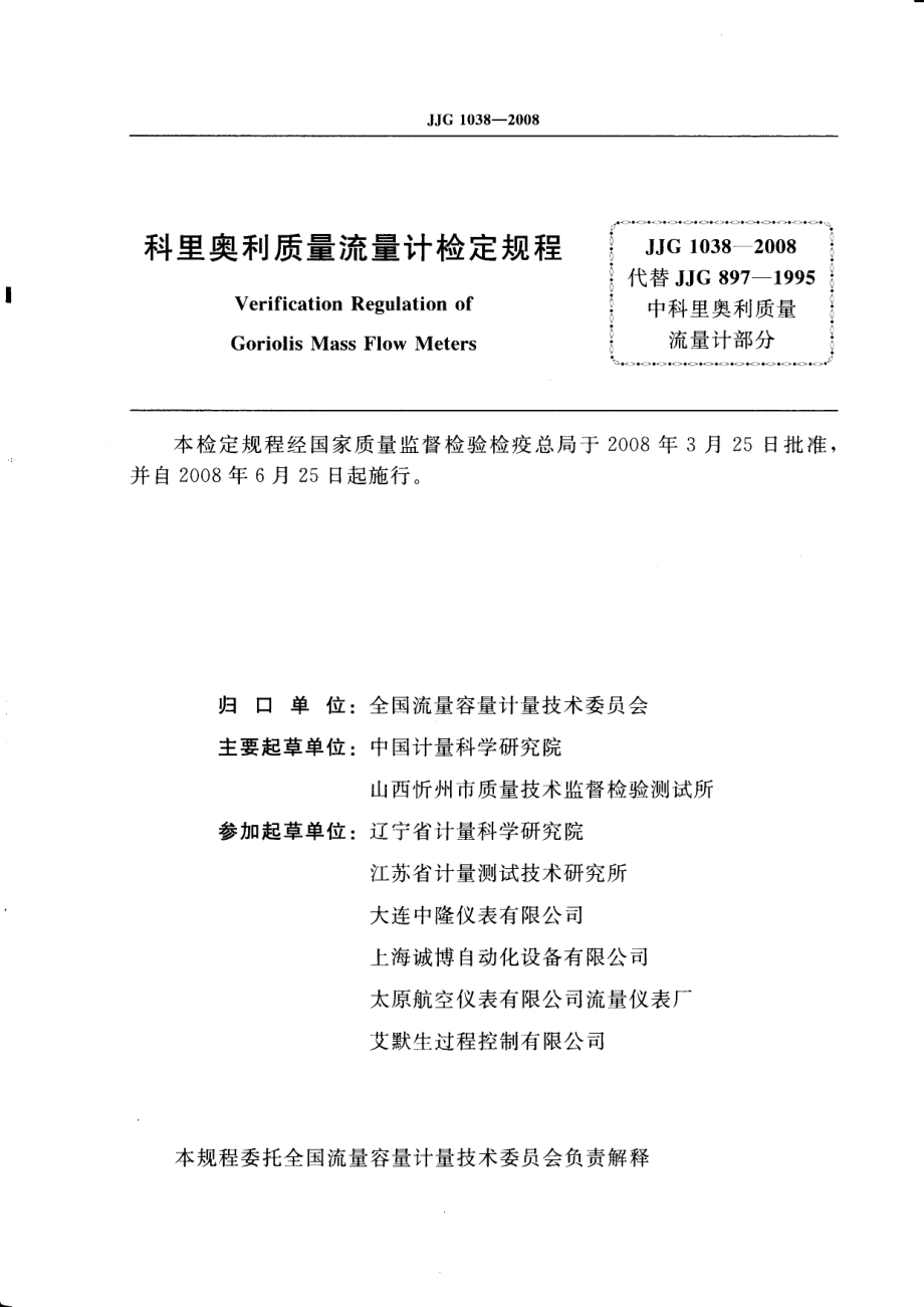 JJG 1038-2008 科里奥利质量流量计.pdf_第2页