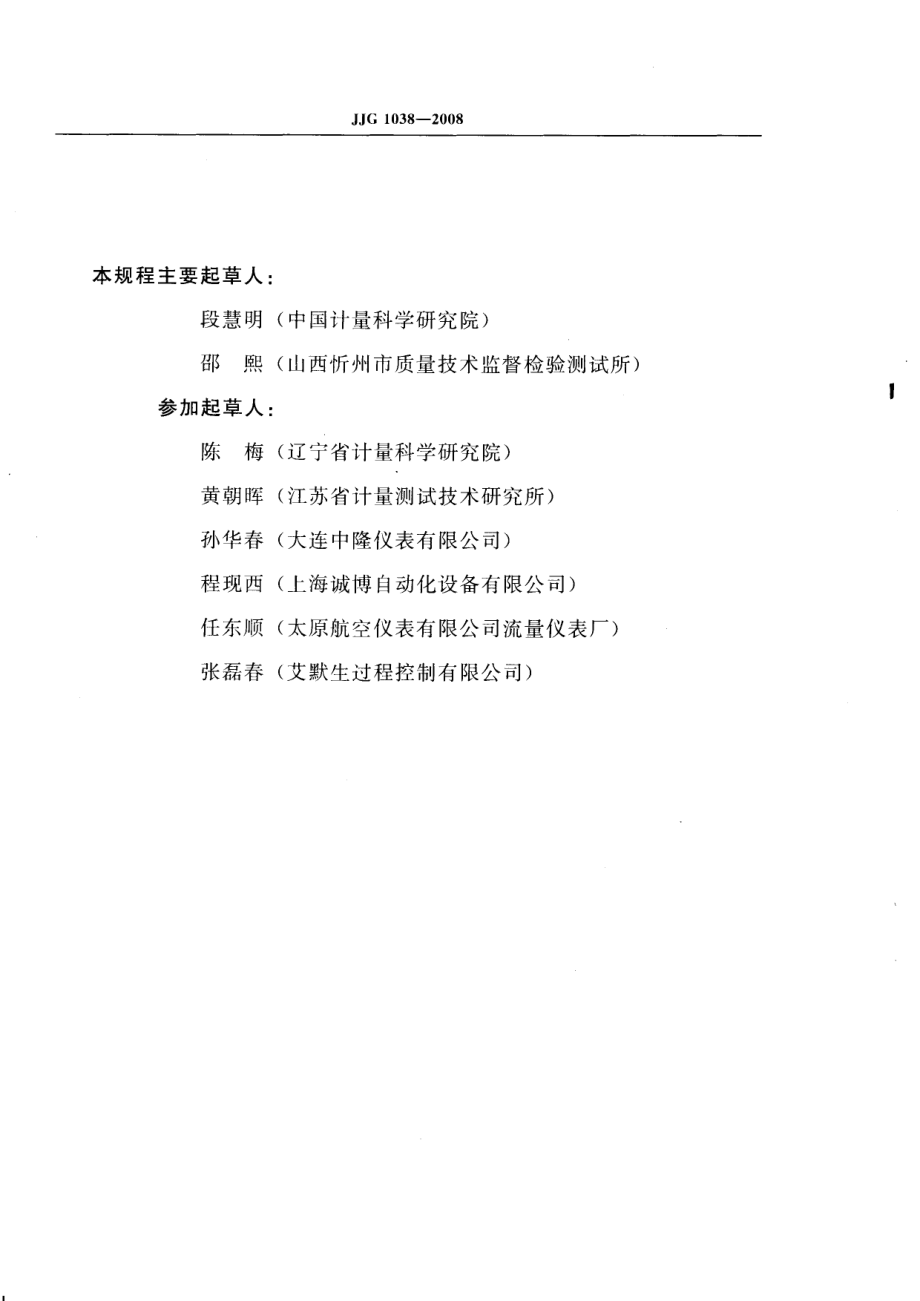 JJG 1038-2008 科里奥利质量流量计.pdf_第3页