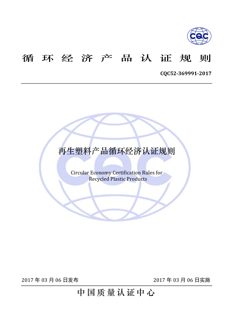 CQC52-369991-2017 再生塑料产品循环经济认证规则.pdf_第1页