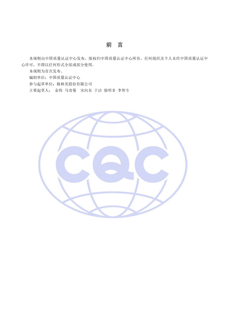 CQC52-369991-2017 再生塑料产品循环经济认证规则.pdf_第2页