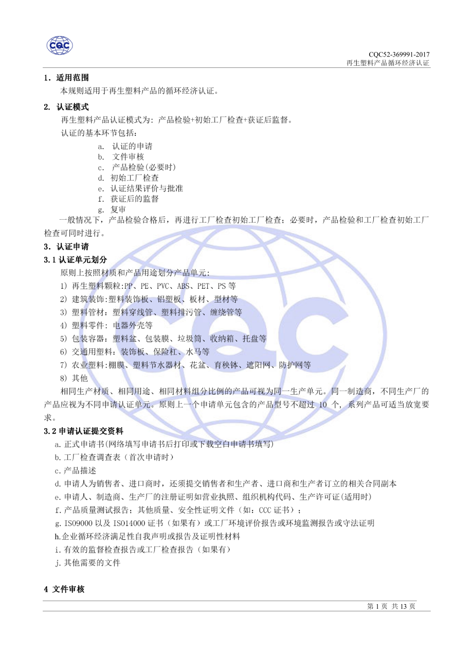 CQC52-369991-2017 再生塑料产品循环经济认证规则.pdf_第3页