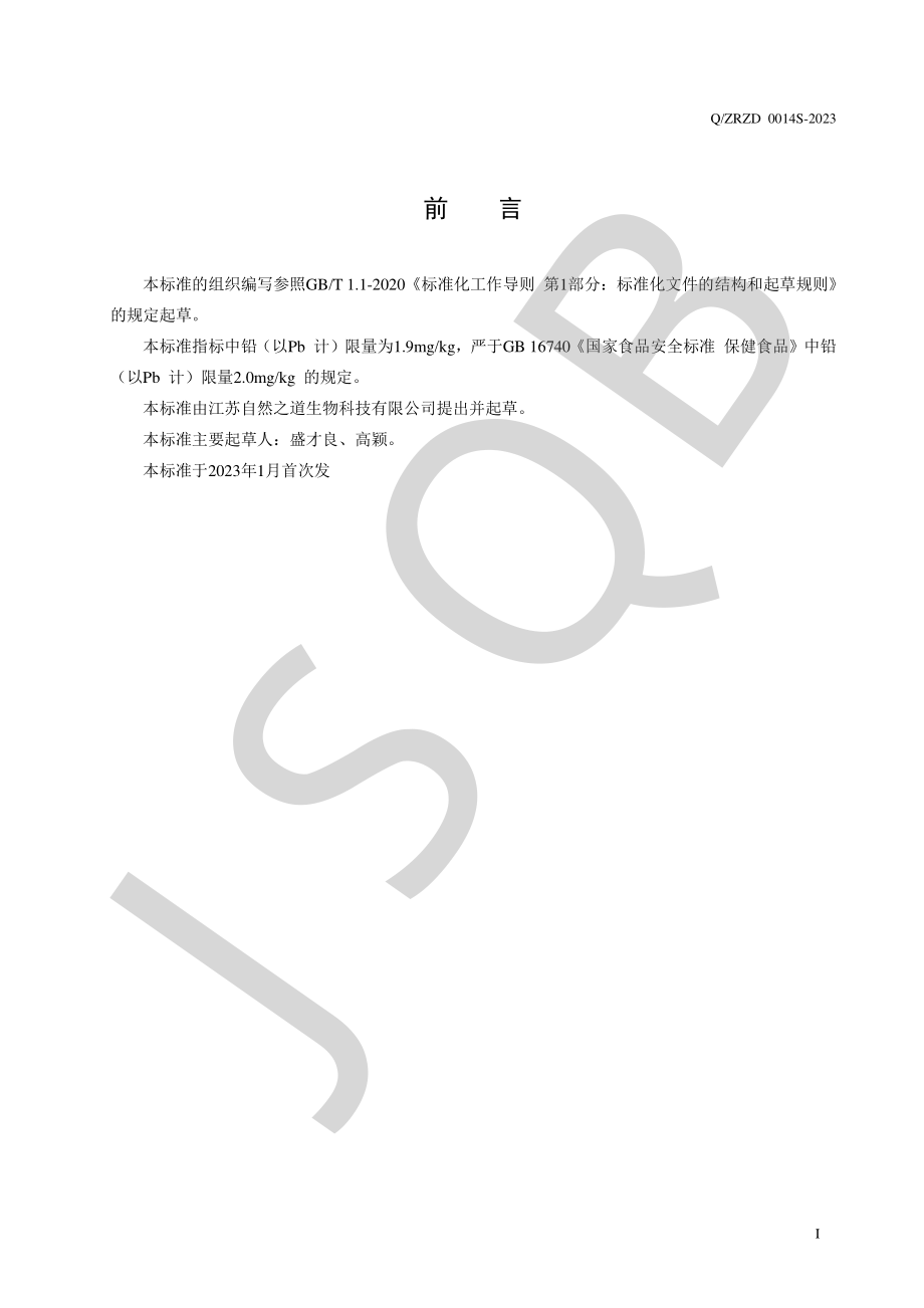 QZRZD 0014 S-2023 萃之然牌破壁灵芝孢子粉.pdf_第2页