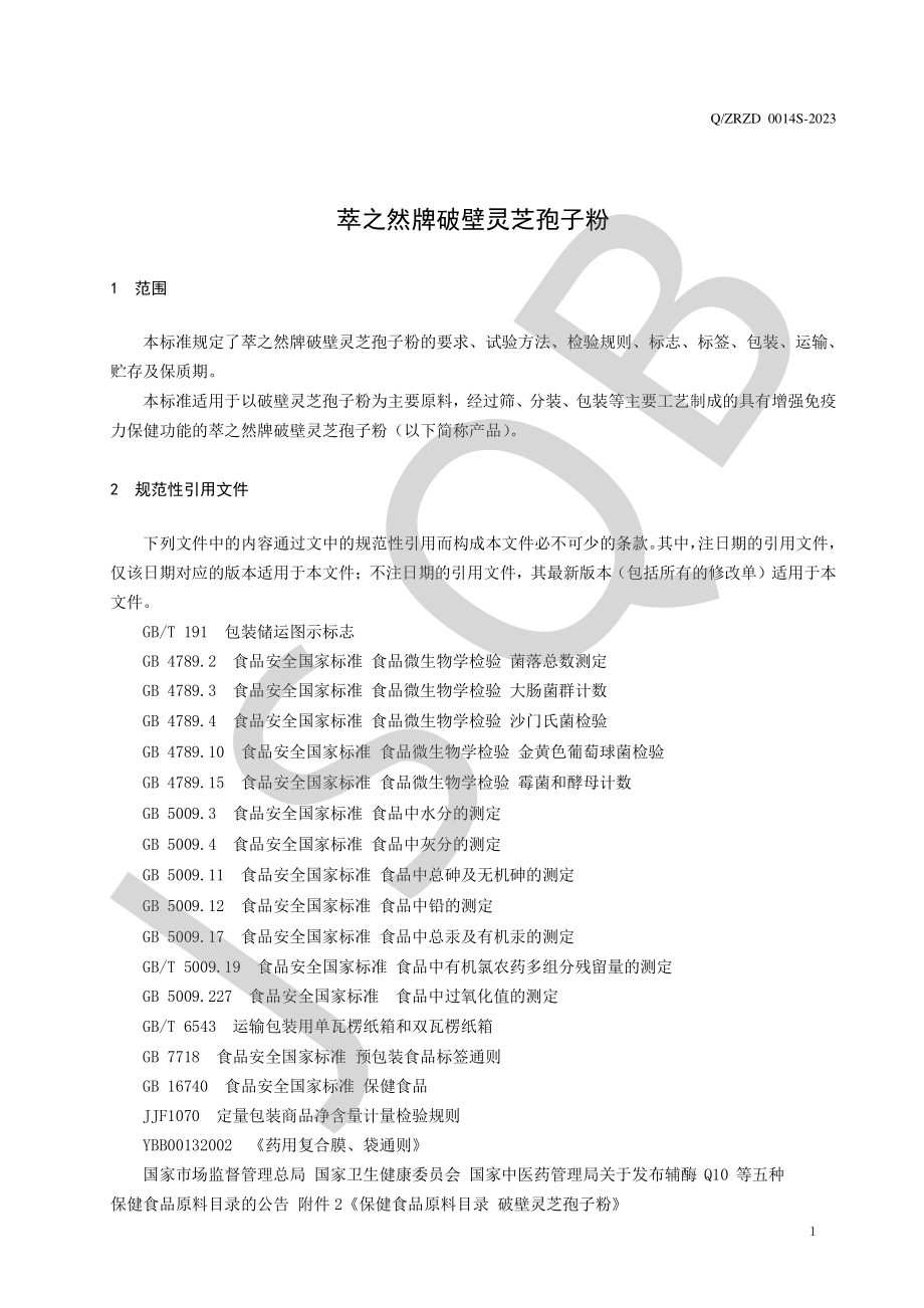 QZRZD 0014 S-2023 萃之然牌破壁灵芝孢子粉.pdf_第3页