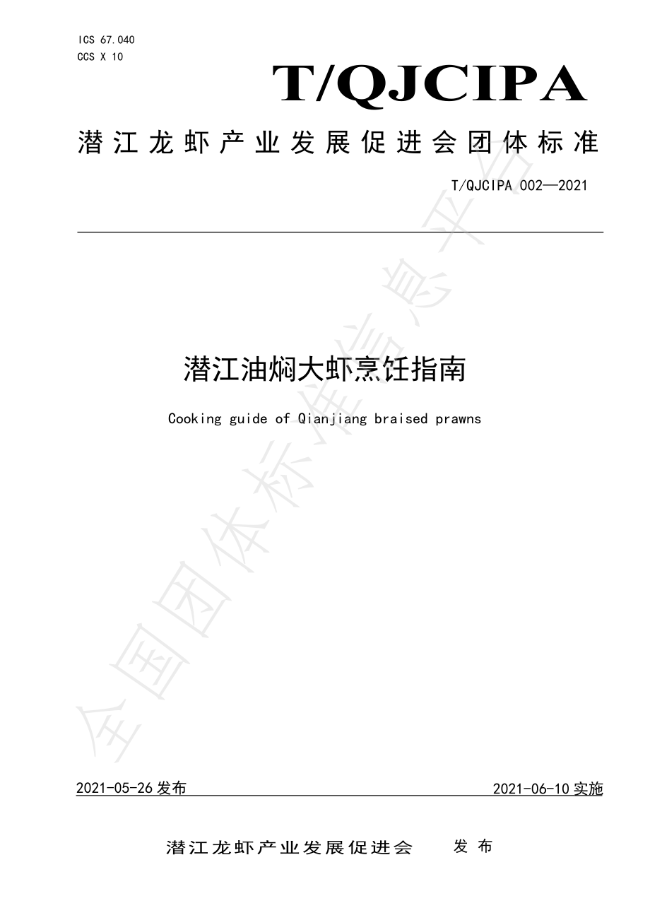 TQJCIPA 002-2021 潜江油焖大虾烹饪指南.pdf_第1页