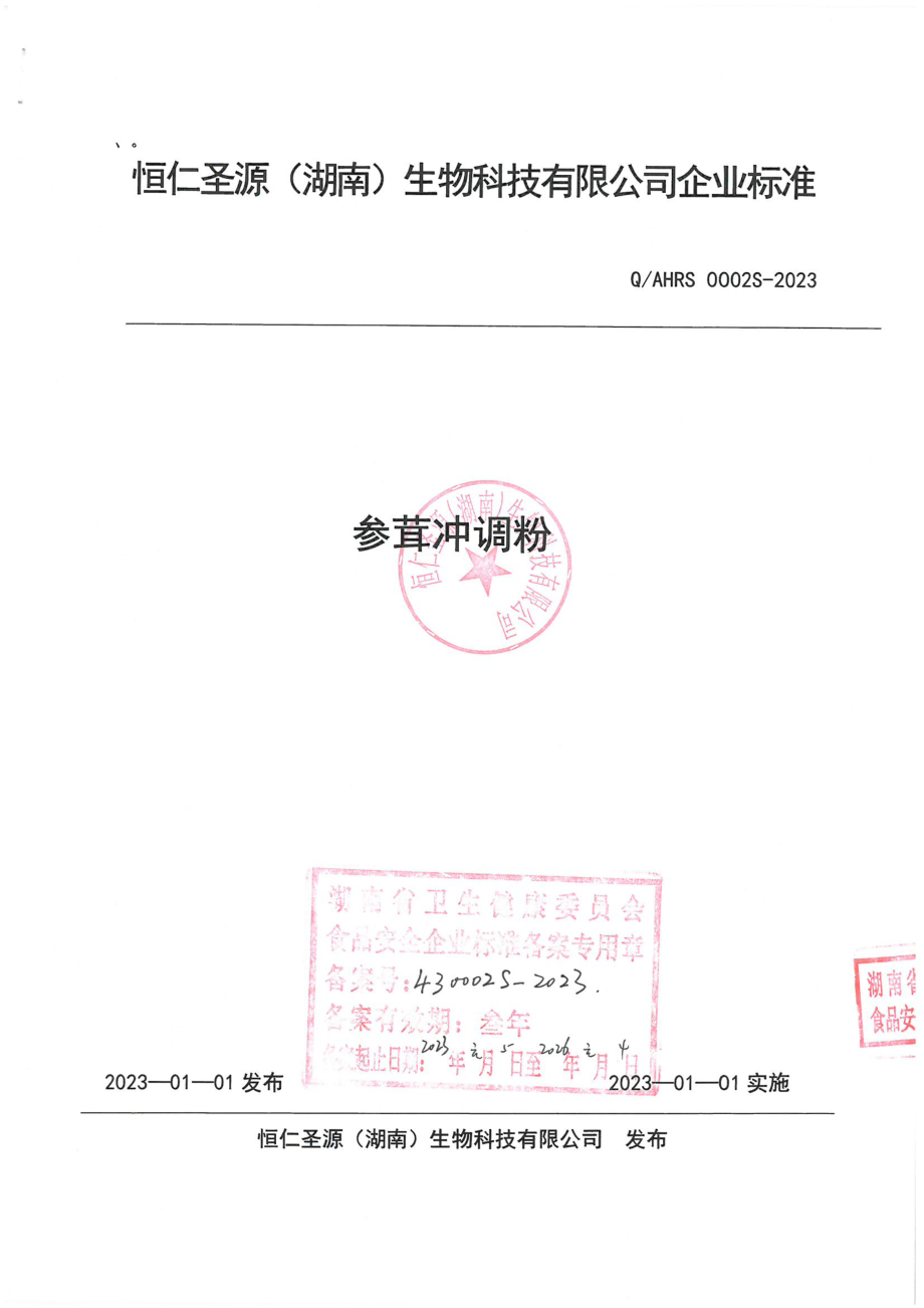 QAHRS 0002 S-2023 参茸冲调粉.pdf_第1页