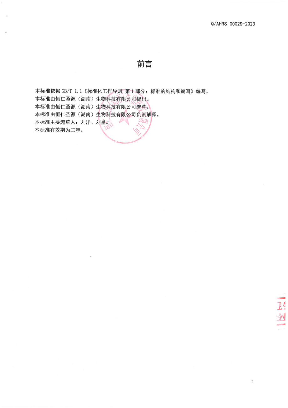 QAHRS 0002 S-2023 参茸冲调粉.pdf_第2页