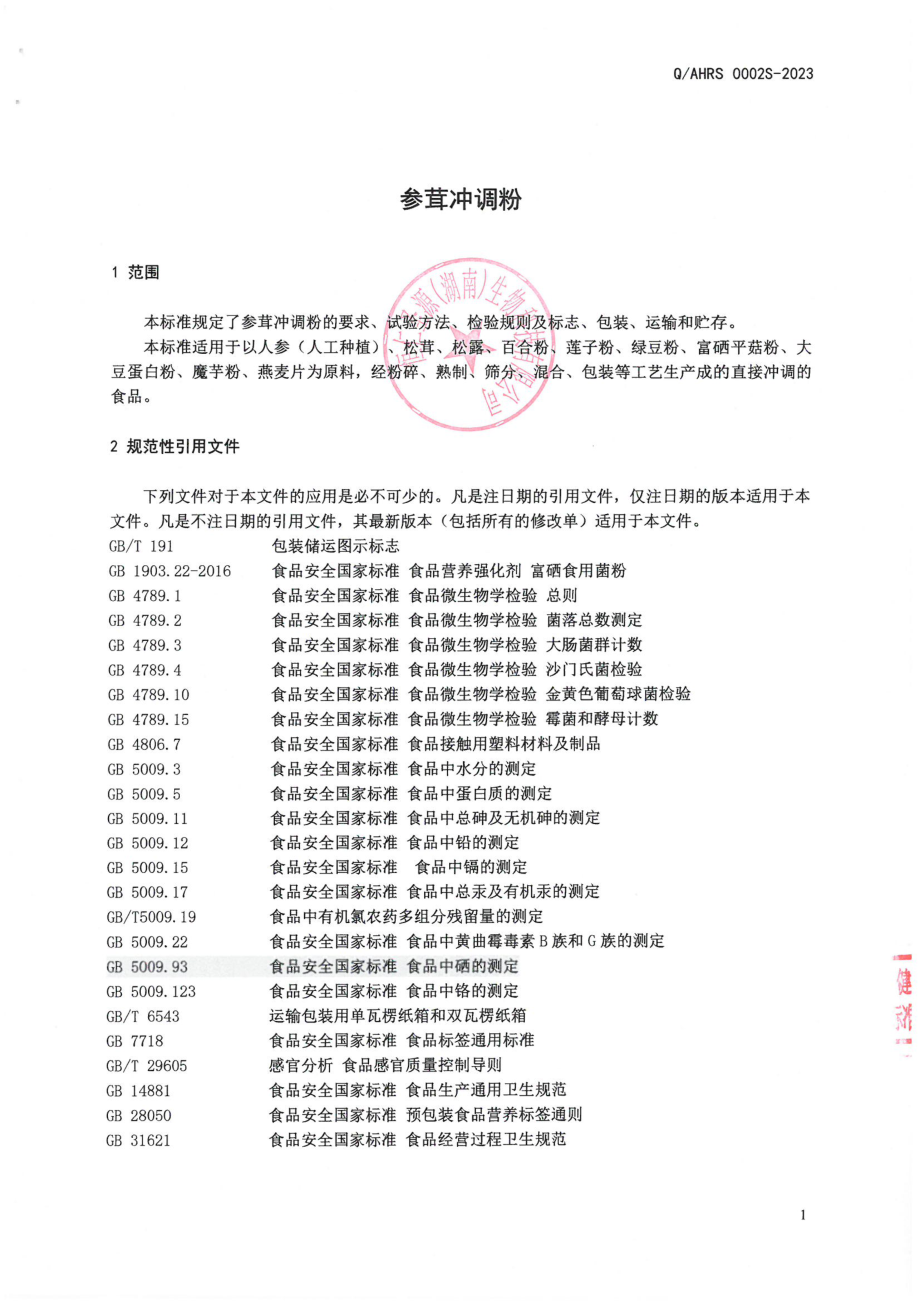 QAHRS 0002 S-2023 参茸冲调粉.pdf_第3页