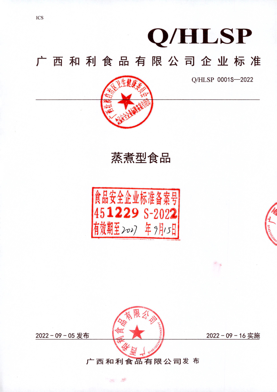 QHLSP 0001 S-2022 蒸煮型食品.pdf_第1页