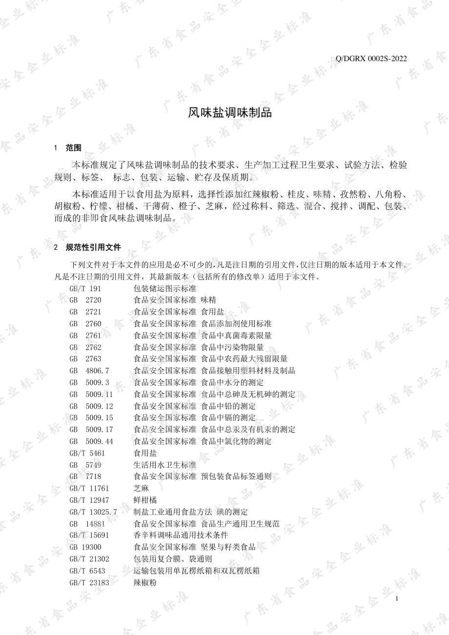 QDGRX 0002 S-2022 风味盐调味制品.pdf_第3页