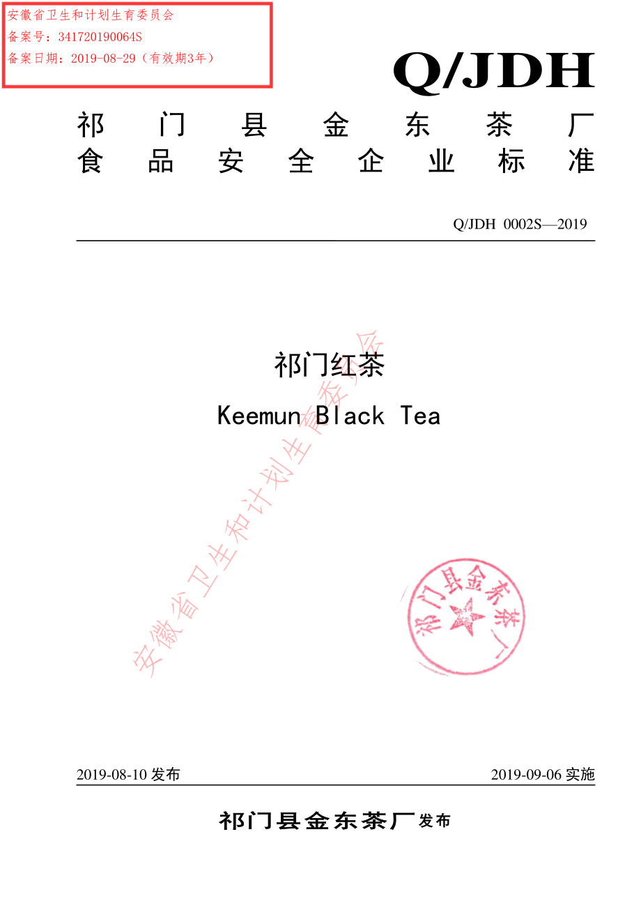 QJDH 0002 S-2019 祁门红茶.pdf_第1页