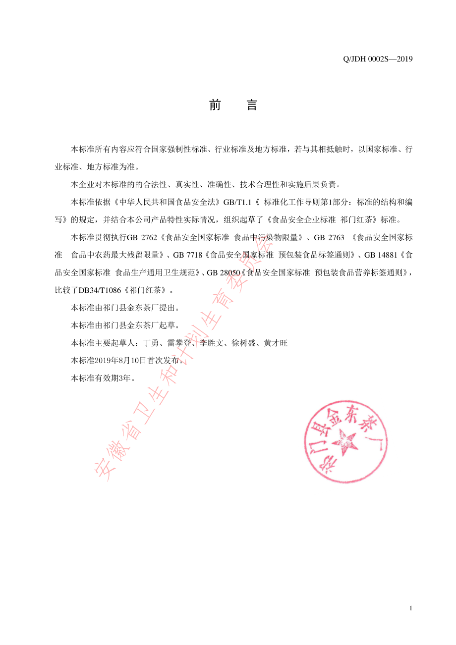 QJDH 0002 S-2019 祁门红茶.pdf_第2页