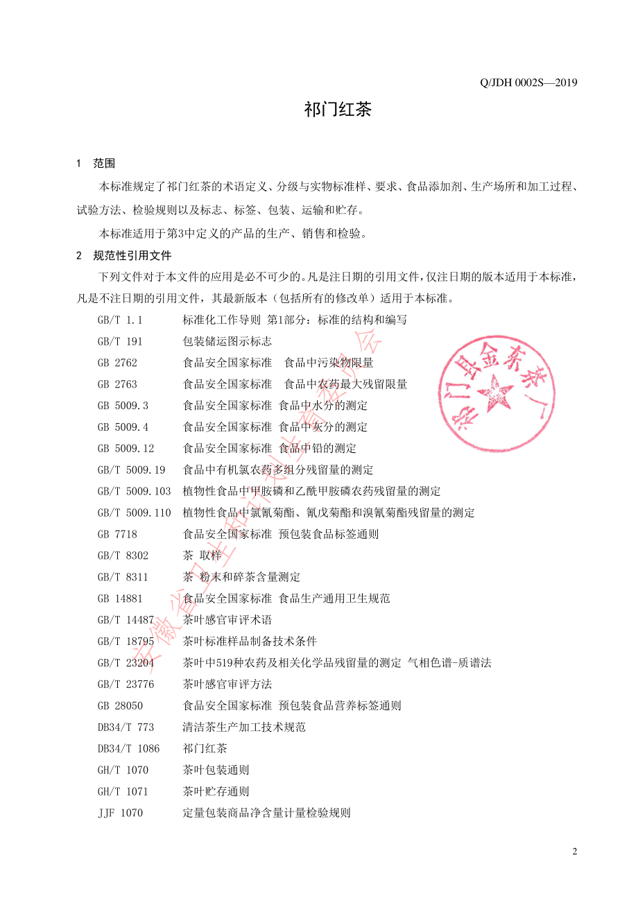 QJDH 0002 S-2019 祁门红茶.pdf_第3页