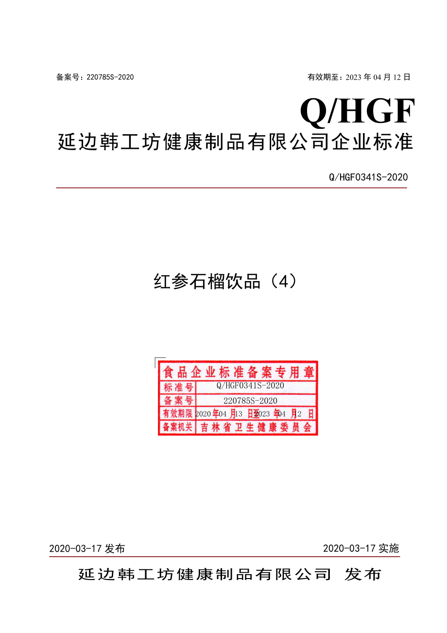 QHGF 0341 S-2020 红参石榴饮品（4）.pdf_第1页