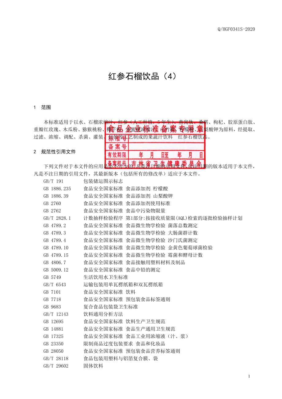 QHGF 0341 S-2020 红参石榴饮品（4）.pdf_第2页