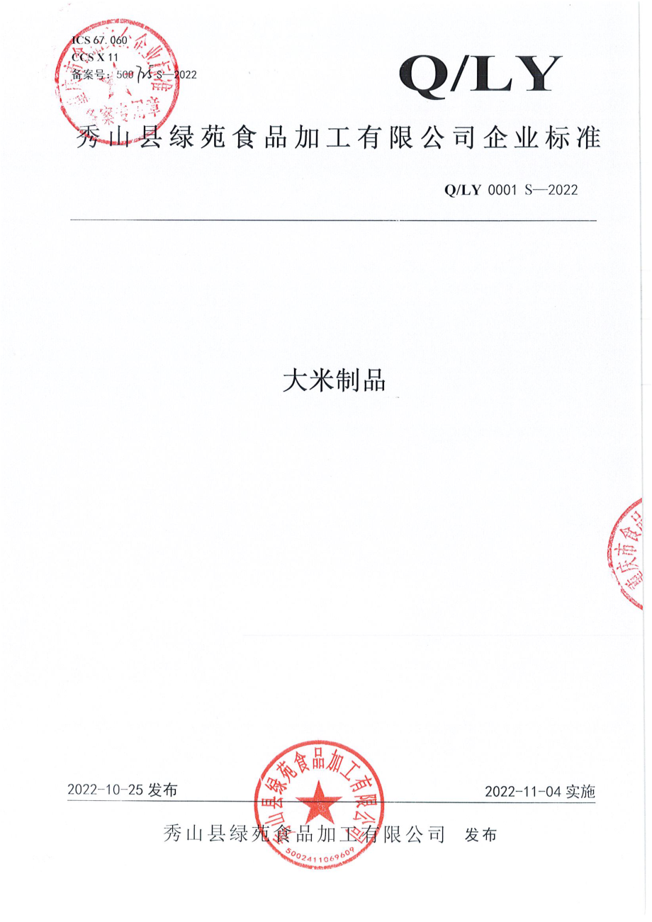 QLY 0001 S-2022 大米制品.pdf_第1页