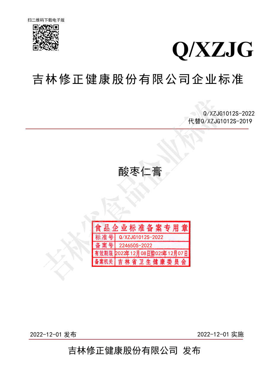 QXZJG 1012 S-2022 酸枣仁膏.pdf_第1页