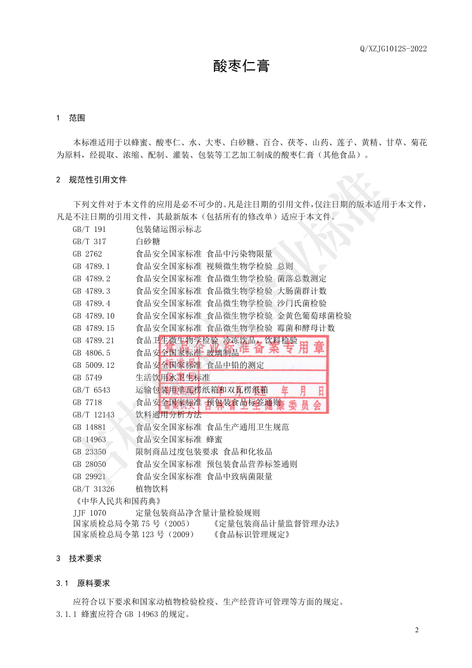 QXZJG 1012 S-2022 酸枣仁膏.pdf_第3页