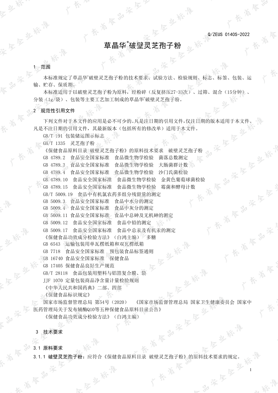 QZEUS 0140 S-2022 草晶华&#174;破壁灵芝孢子粉.pdf_第3页