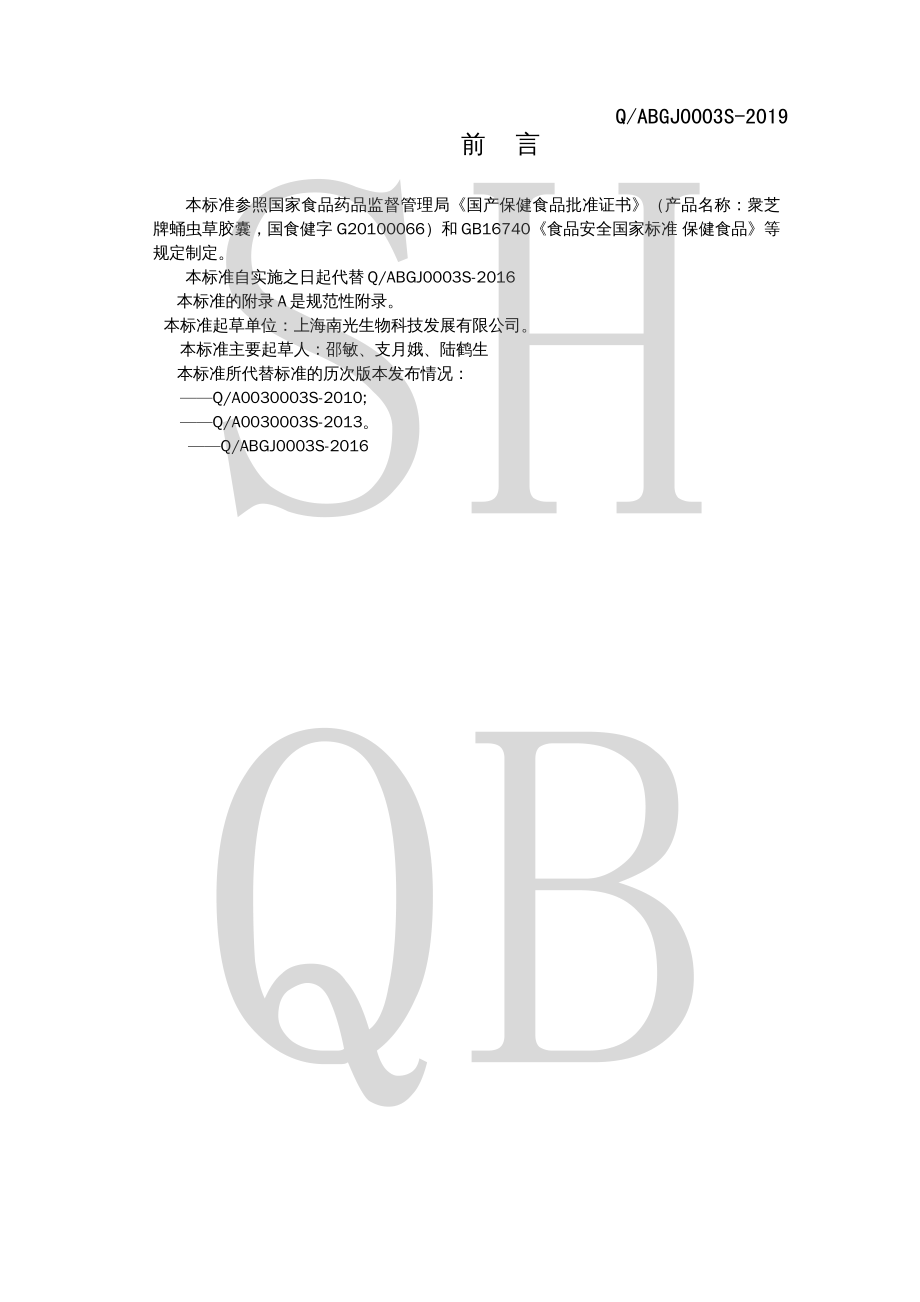 QABGJ 0003 S-2019 衆芝牌蛹虫草胶囊.pdf_第2页